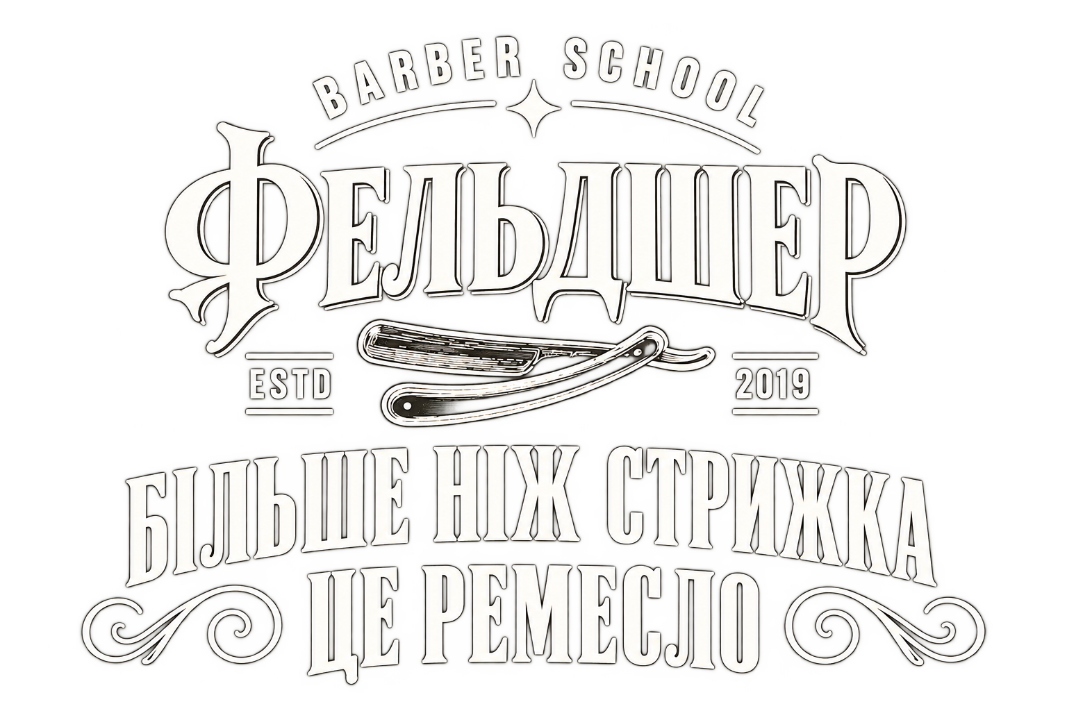 Фельдшер Barber School — Більше ніж стрижка, це ремесло